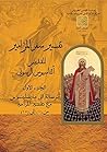‫تفسير سفر المزامير‬ (Arabic Edition)