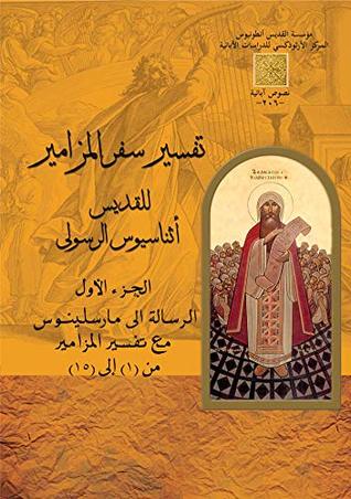 ‫تفسير سفر المزامير‬ (Arabic Edition)