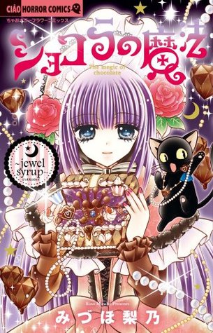 ショコラの魔法～ｊｅｗｅｌ　ｓｙｒｕｐ～ [Chocolat no Mahou ~Jewel Syrup~] (Comic)