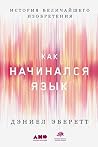 Как начинался язы...