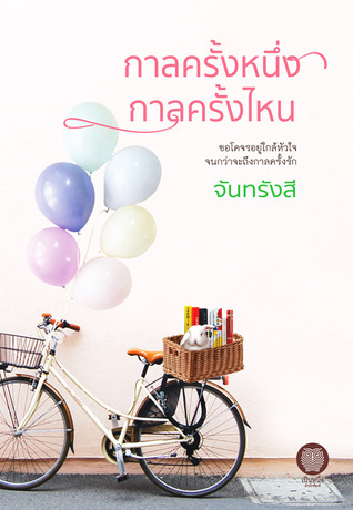 กาลครั้งหนึ่ง กาลครั้งไหน (Paperback)