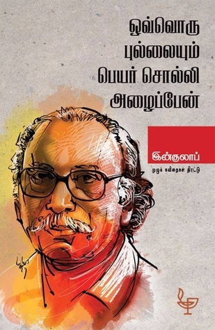ஒவ்வொரு புல்லையும் பெயர் சொல்லி அழைப்பேன் (முழுக் கவிதைகள் திரட்டு)