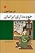 در پیرامون خودمداری ایرانیان