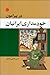 در پیرامون خودمداری ایرانیان by حسن قاضی‌‌مرادی