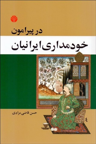 در پیرامون خودمداری ایرانیان (Paperback)