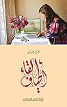 ‫أطياف لقاء‬ (Arabic Edition)