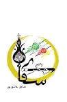 سقای دیگر سقای دیگر
