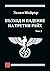 Възход и падение на Третия ...