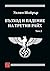 Възход и падение на Третия райх, том 2 by William L. Shirer