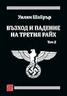 Възход и падение на Третия райх, том 2 Възход и падение на Третия райх, том 2