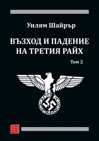 Възход и падение на Третия райх, том 2