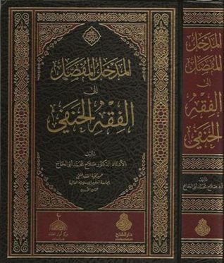 المدخل المفصل إلى الفقه الحنفي