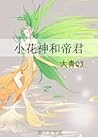 The Little Flower God and the Emperor [小花神和帝君]