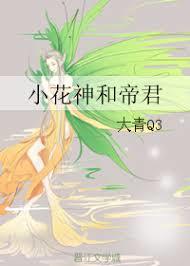 The Little Flower God and the Emperor [小花神和帝君]