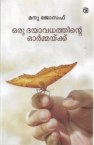 oru dayavadhathinte ormaykku