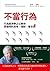 不當行為:行為經濟學之父教你更聰明的思考、理財、看世界 by Richard H. Thaler 不當行為:行為經濟學之父教你更聰明的思考、理財、看世界 by Richard H. Thaler