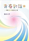 青春對話（下） : 寄語二十一世紀的主人翁 (Traditional Chinese Edition)
