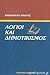 Λόγιοι και δημοτικισμός by Εμμανουήλ Κριαράς