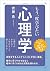 もう一度学びたい 心理学 エイムック