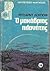 Ο ΜΑΚΑΒΡΙΟΣ ΠΛΑΝΗΤΗΣ
