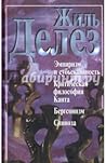 Эмпиризм и субъективность. Опыт о человеческой природе по Юму. Критическая философия Канта