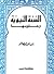 السنة النبوية وعلومها