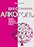 Дух сп'яніння. Алкоголь: Історія звичаїв уживання алкогольних напоїв