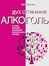 Дух сп'яніння. Ал...