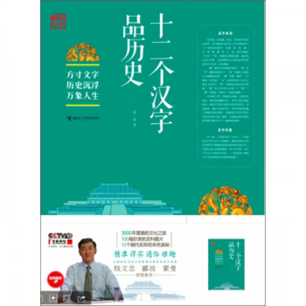 十二个汉字品历史by 张一清