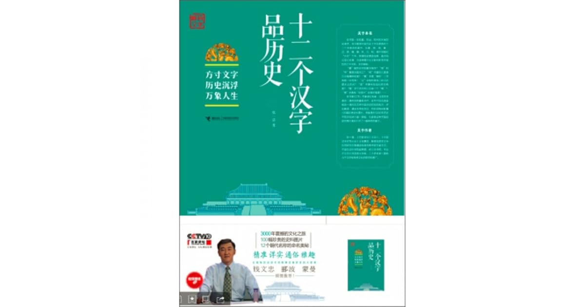 十二个汉字品历史by 张一清