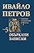 Объркани записки, Том 5