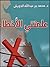 علمتني الأخطاء