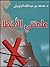 علمتني الأخطاء