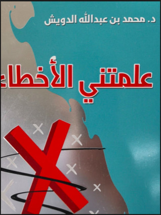 علمتني الأخطاء