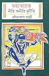 মহাভারত নীতি অনীত...