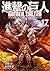 進撃の巨人 Before the Fall 17 [Shingeki no Kyojin: Before the Fall 17] (Attack on Titan: Before the Fall Manga, #17)