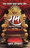 Ram (Ram-Ravan katha Book 3) (Hindi Edition)