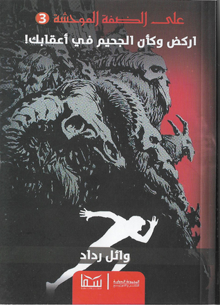 اركض وكأن الجحيم في أعقابك! (Paperback)