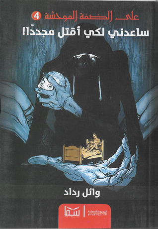 ساعدني لكي أقتل مجددًا! (Paperback)