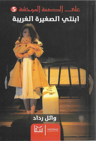 ابنتي الصغيرة الغريبة (Paperback)