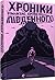 Хроніки Південного