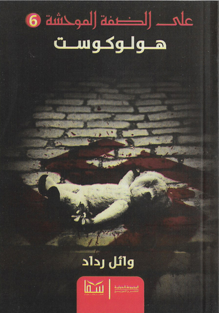 هولوكوست (Paperback)
