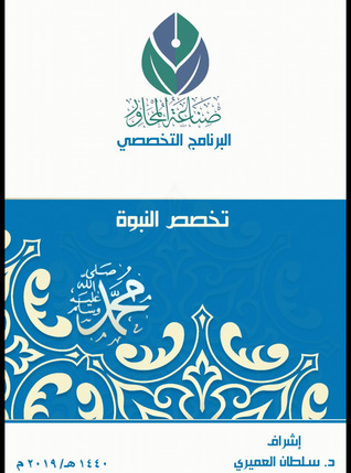 المحور الخامس : تخصص النبوة