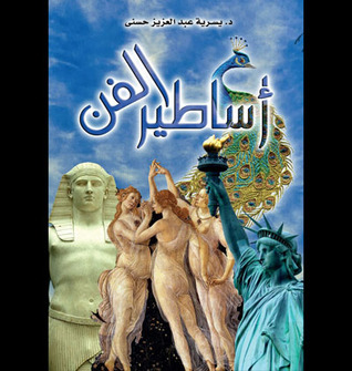 أساطير الفن (Paperback)