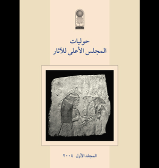 حوليات المجلس الأعلى للآثار المجلد الأول