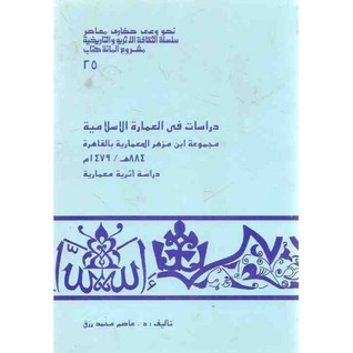 دراسات في العمارة الإسلامية مجموعة ابن مزهر المعمارية بالقاهرة (Paperback)