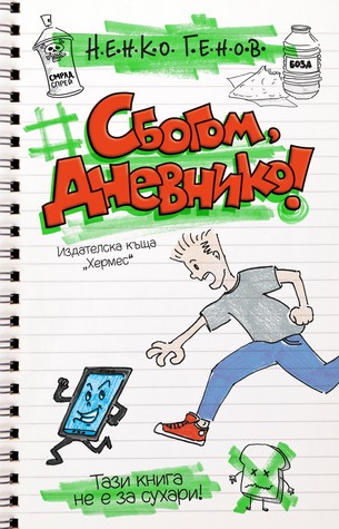 Сбогом, дневнико! (Paperback)