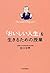 「おいしい人生」を生きるための授業
