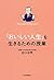 「おいしい人生」を生きるための授業 by 出口 治明