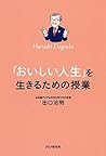 「おいしい人生」を生きるための授業 (Japanese Edition) 「おいしい人生」を生きるための授業 (Japanese Edition)